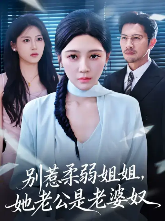 短剧《别惹柔弱姐姐，她老公是老婆奴》高清全集免费在线观看