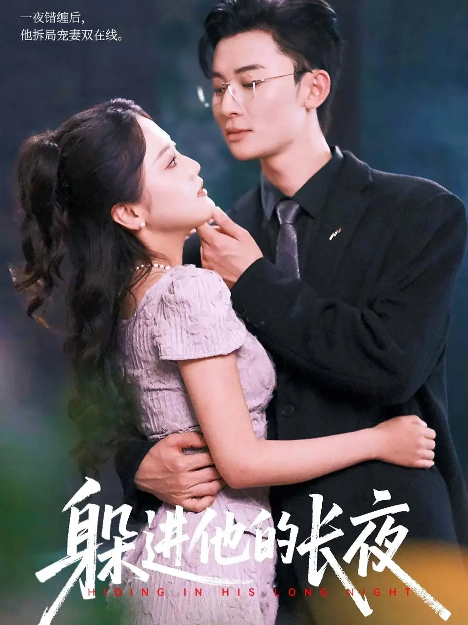 短剧《躲进他的长夜》高清全集免费在线观看