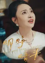 短剧《明睁暗斗》高清全集免费在线观看