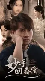 短剧《妙手回春堂》高清全集免费在线观看