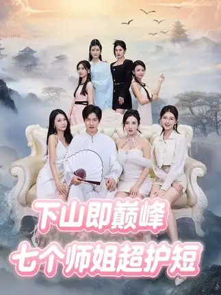 短剧《下山即巅峰：七个师姐超护短》高清全集免费在线观看