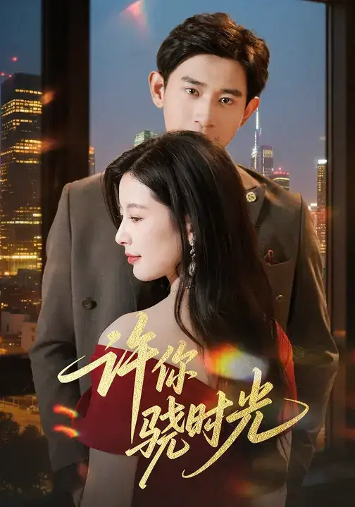 短剧《许你骁时光》高清全集免费在线观看