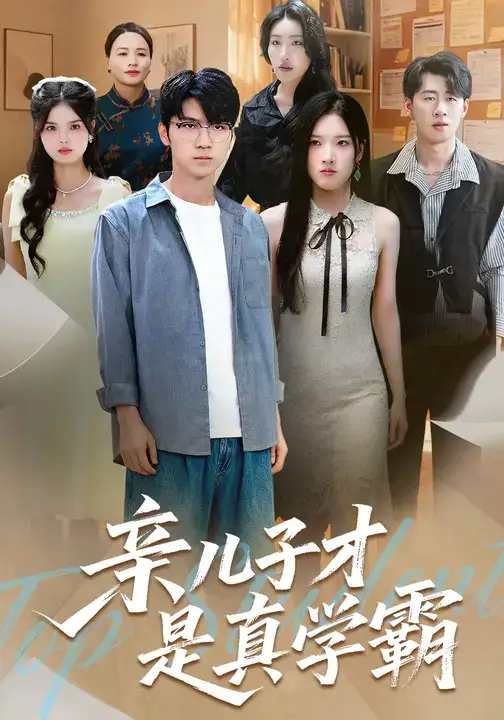 短剧《亲儿子才是真学霸》高清全集免费在线观看