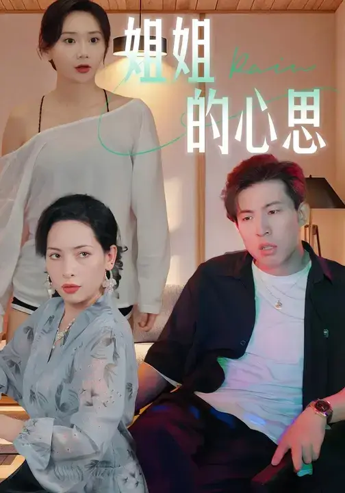 短剧《姐姐的心思》高清全集免费在线观看