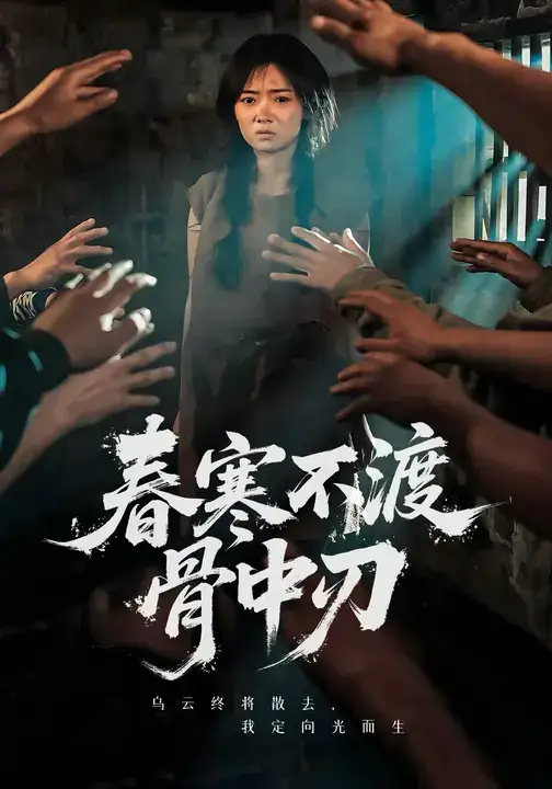 短剧《春寒不渡骨中刃》高清全集免费在线观看