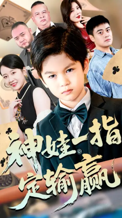 短剧《局定乾坤&神娃一指定输赢》高清全集免费在线观看