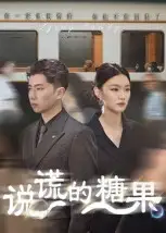 短剧《说谎的糖果》高清全集免费在线观看