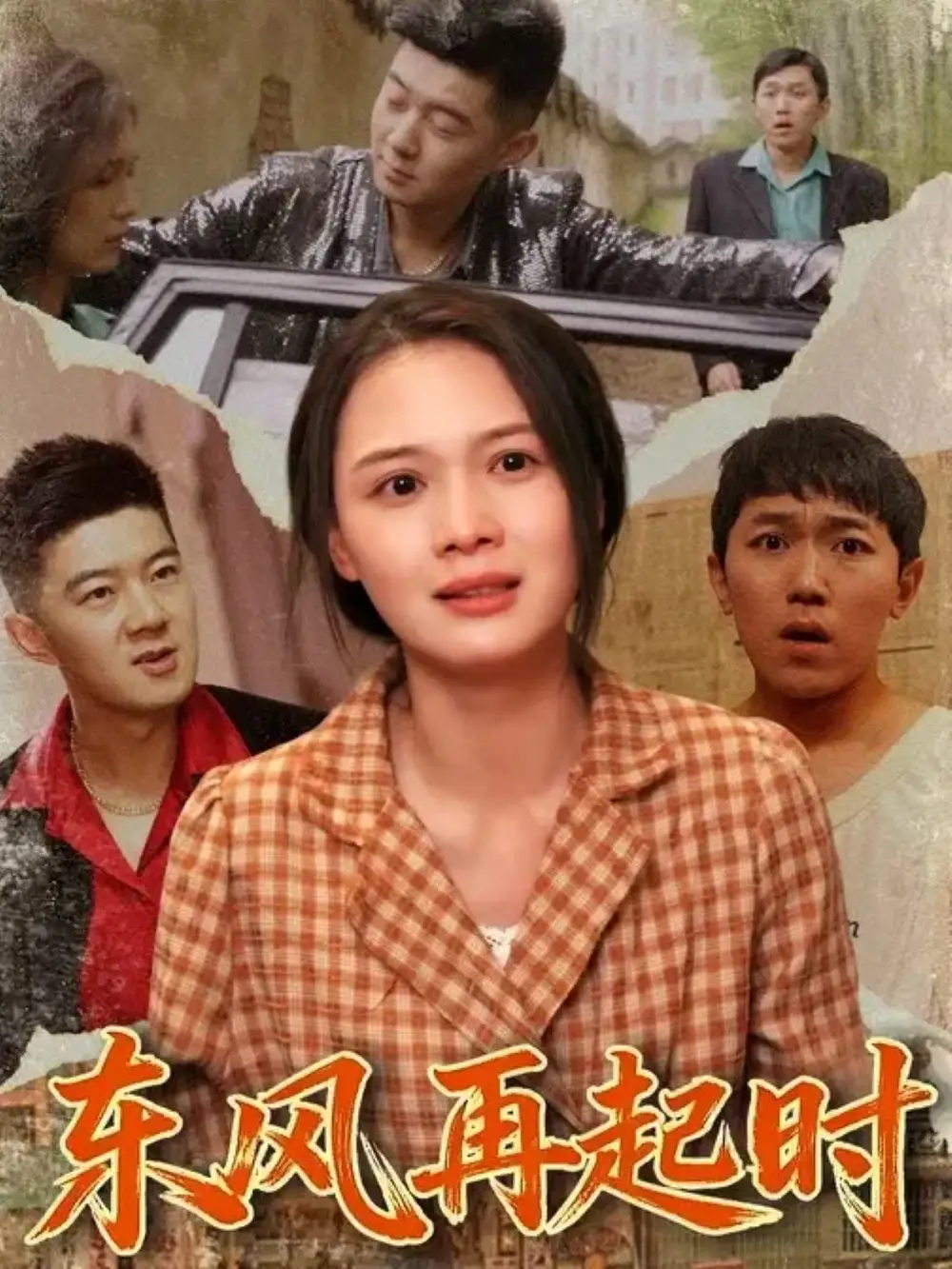 短剧《东风再起时》高清全集免费在线观看