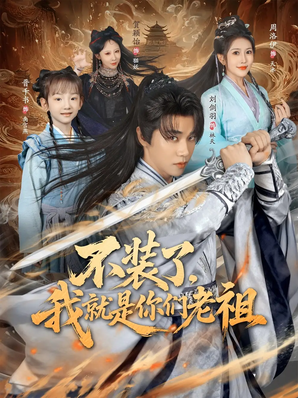 短剧《不装了我就是你们老祖》高清全集免费在线观看