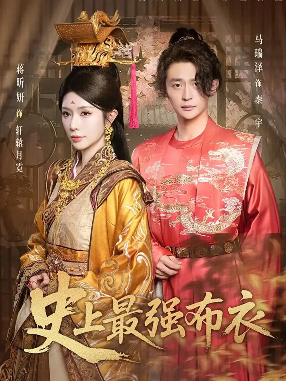 短剧《史上最强布衣》高清全集免费在线观看