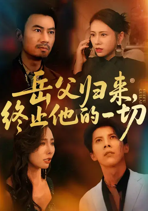 短剧《岳父归来，终止他的一切》高清全集免费在线观看