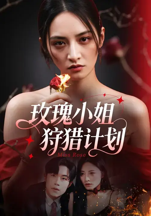 短剧《玫瑰小姐狩猎计划》高清全集免费在线观看