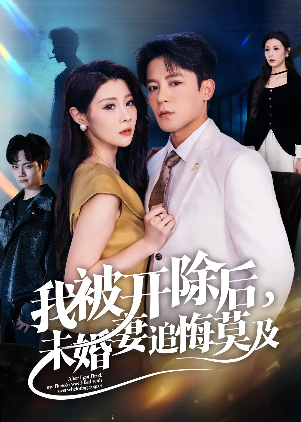 短剧《我被开除后未婚妻追悔莫及》高清全集免费在线观看