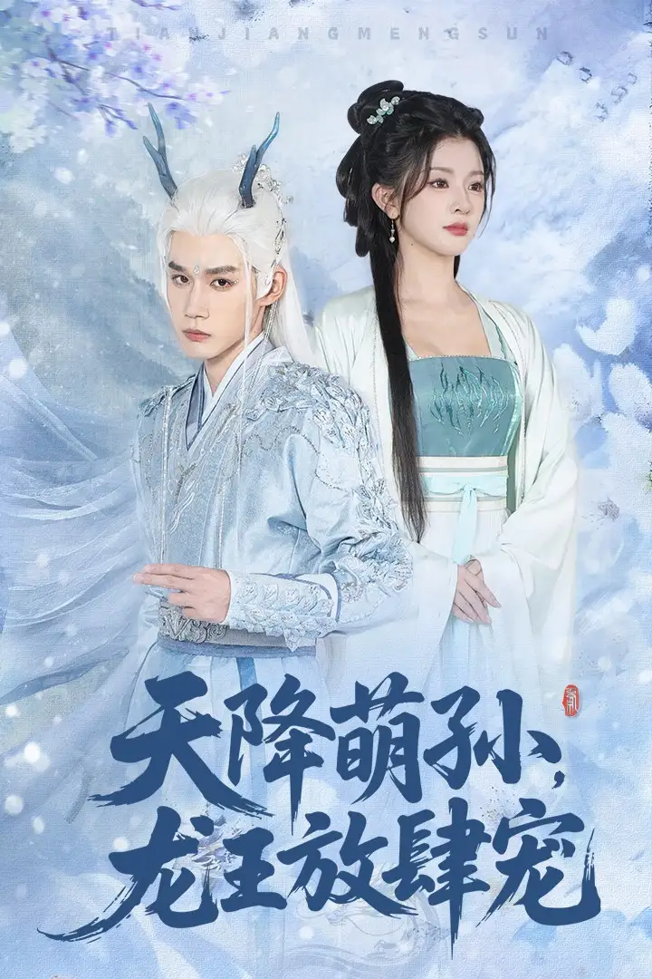 短剧《天降萌孙龙王放肆宠》高清全集免费在线观看