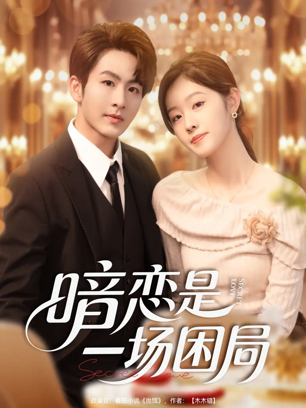 暗恋是一场困局（85集）陈瑞＆于佳琦海报