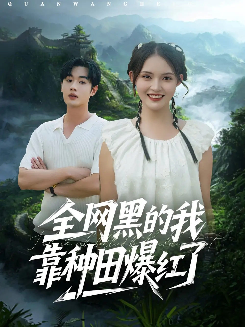 短剧《全网黑的我靠种田爆红了》高清全集免费在线观看