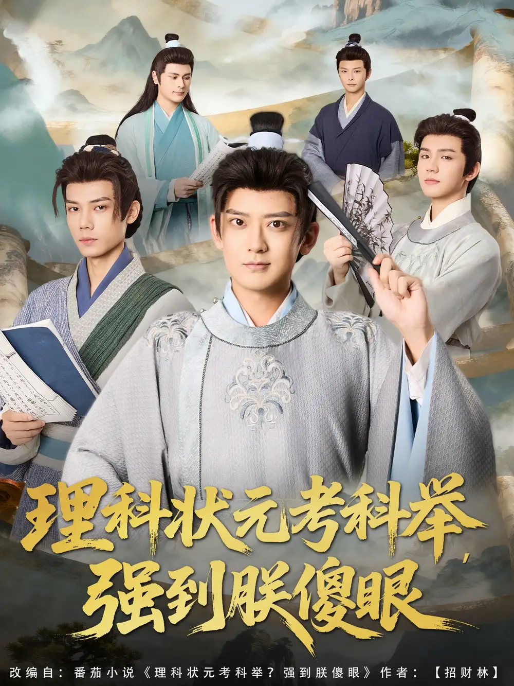 短剧《理科状元考科举强到朕傻眼》高清全集免费在线观看