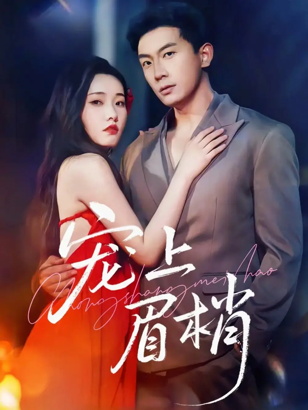 短剧《宠上眉梢》高清全集免费在线观看