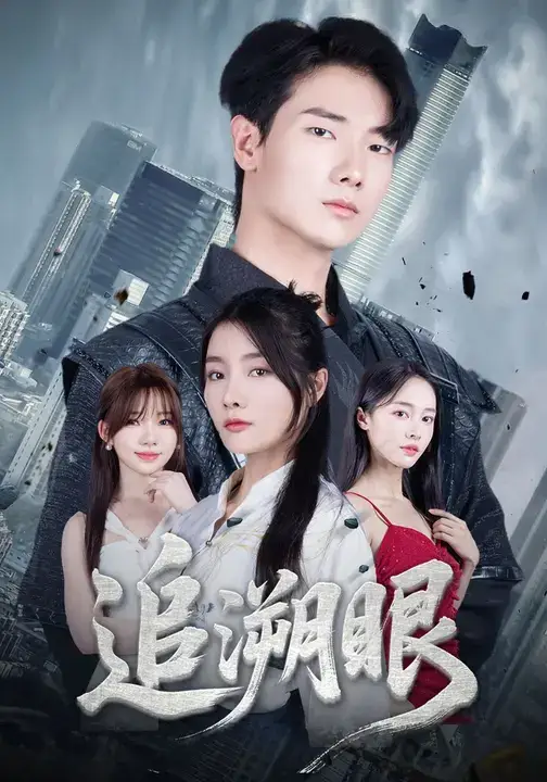 短剧《追溯眼》高清全集免费在线观看