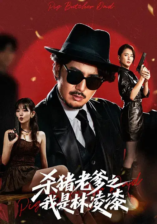 短剧《杀猪老爹之我是林凌漆》高清全集免费在线观看