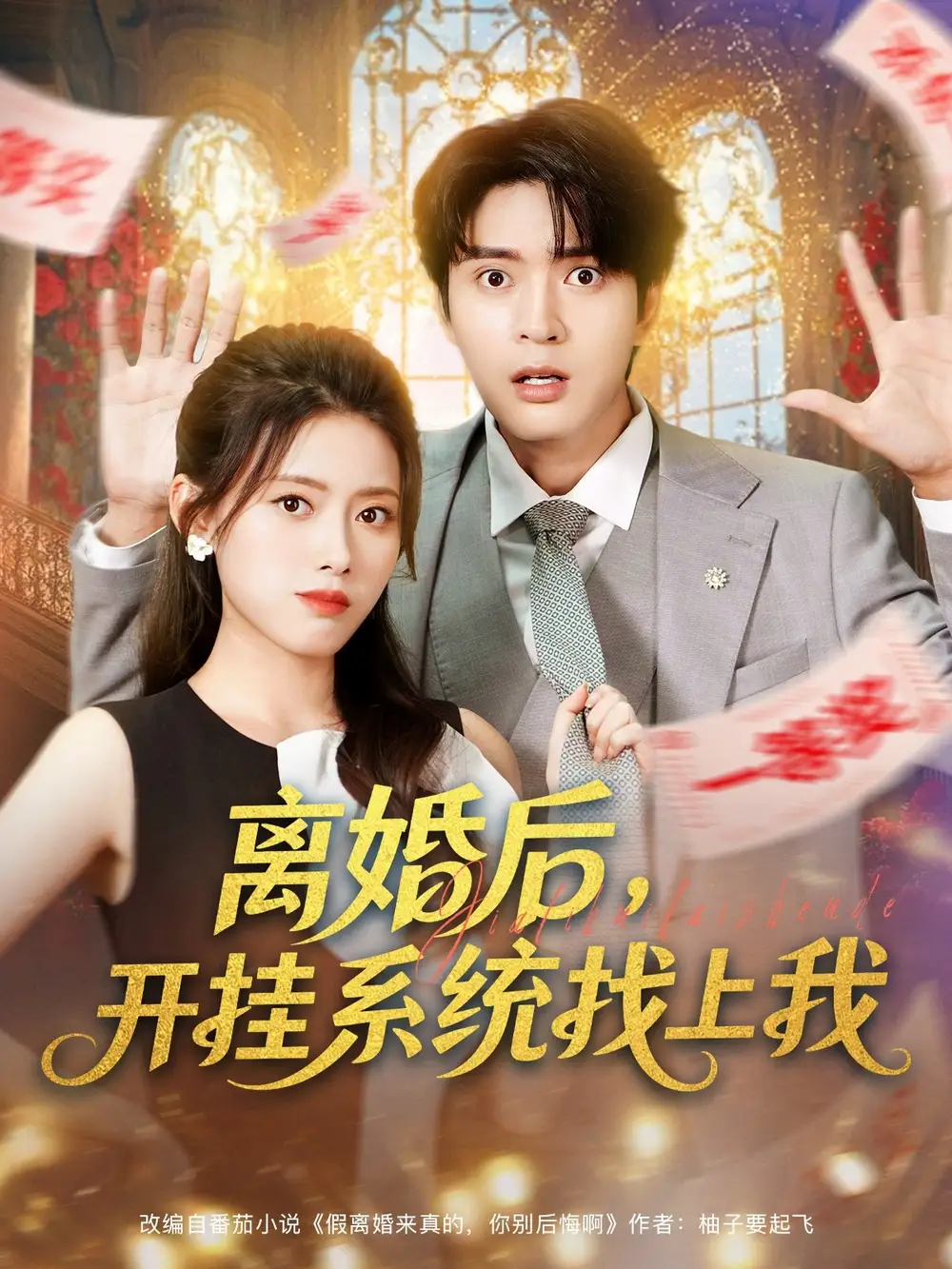 短剧《离婚后，开挂系统找上我》高清全集免费在线观看