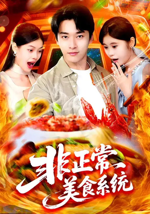 短剧《非正常美食系统》高清全集免费在线观看
