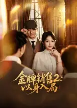 短剧《金牌销售2：以身入局》高清全集免费在线观看