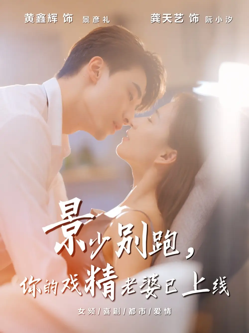 短剧《景少别跑你的戏精老婆已上线》高清全集免费在线观看