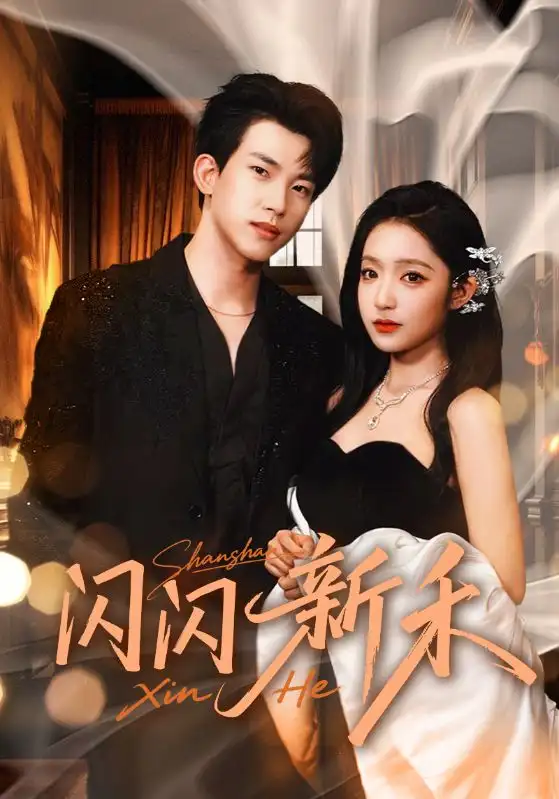 短剧《闪闪新禾》高清全集免费在线观看