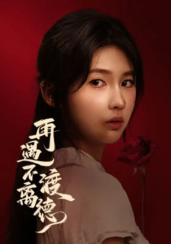 短剧《再遇不渡离德》高清全集免费在线观看