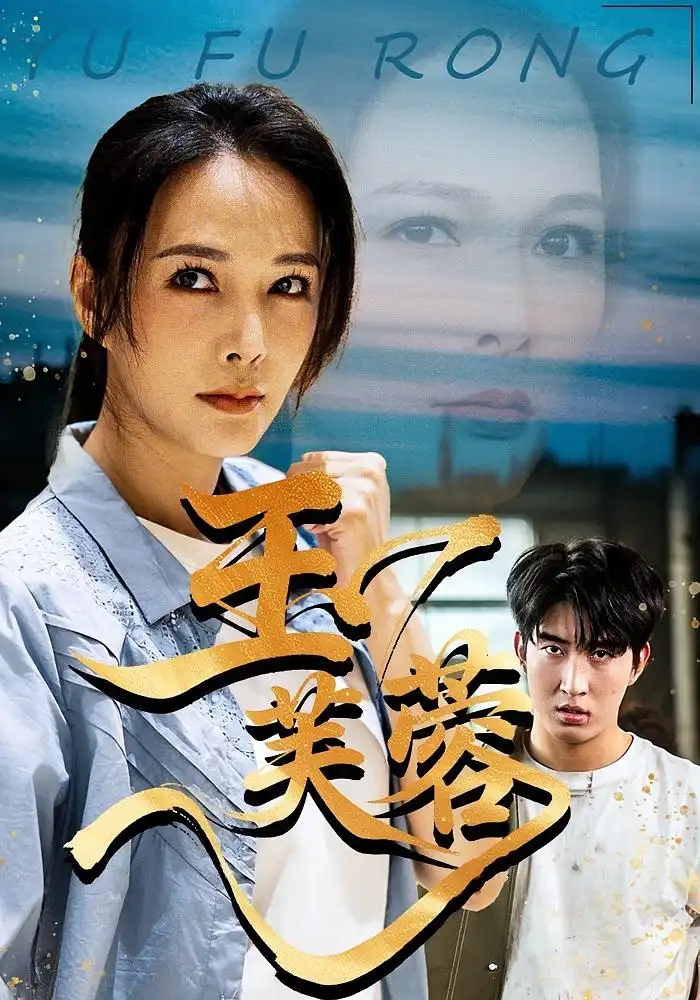 短剧《玉芙蓉》高清全集免费在线观看