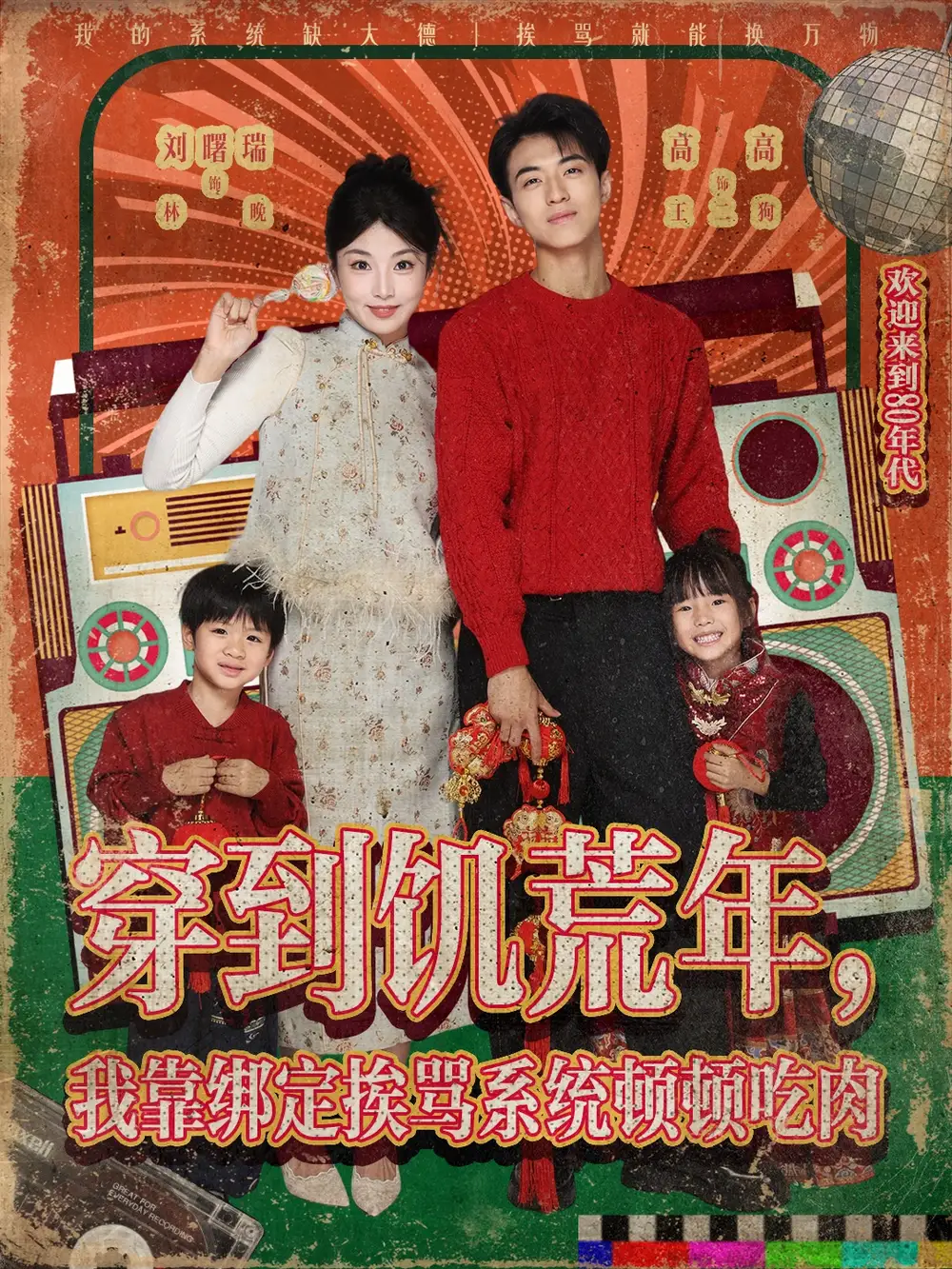 短剧《穿到饥荒年，我靠绑定挨骂系统顿顿吃肉》高清全集免费在线观看