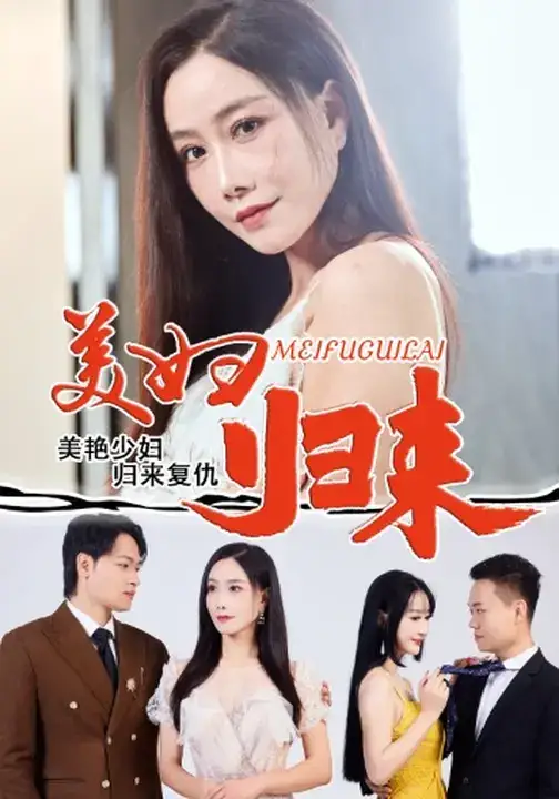 短剧《美妇归来》高清全集免费在线观看