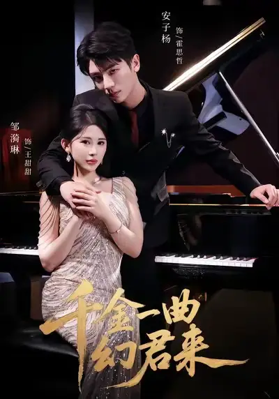 短剧《千金一曲幻君来》高清全集免费在线观看