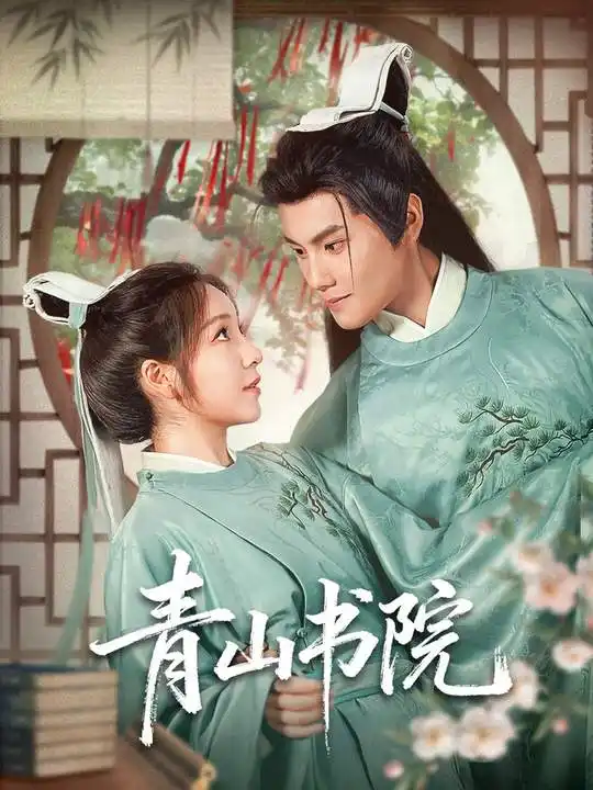 短剧《青山书院》高清全集免费在线观看