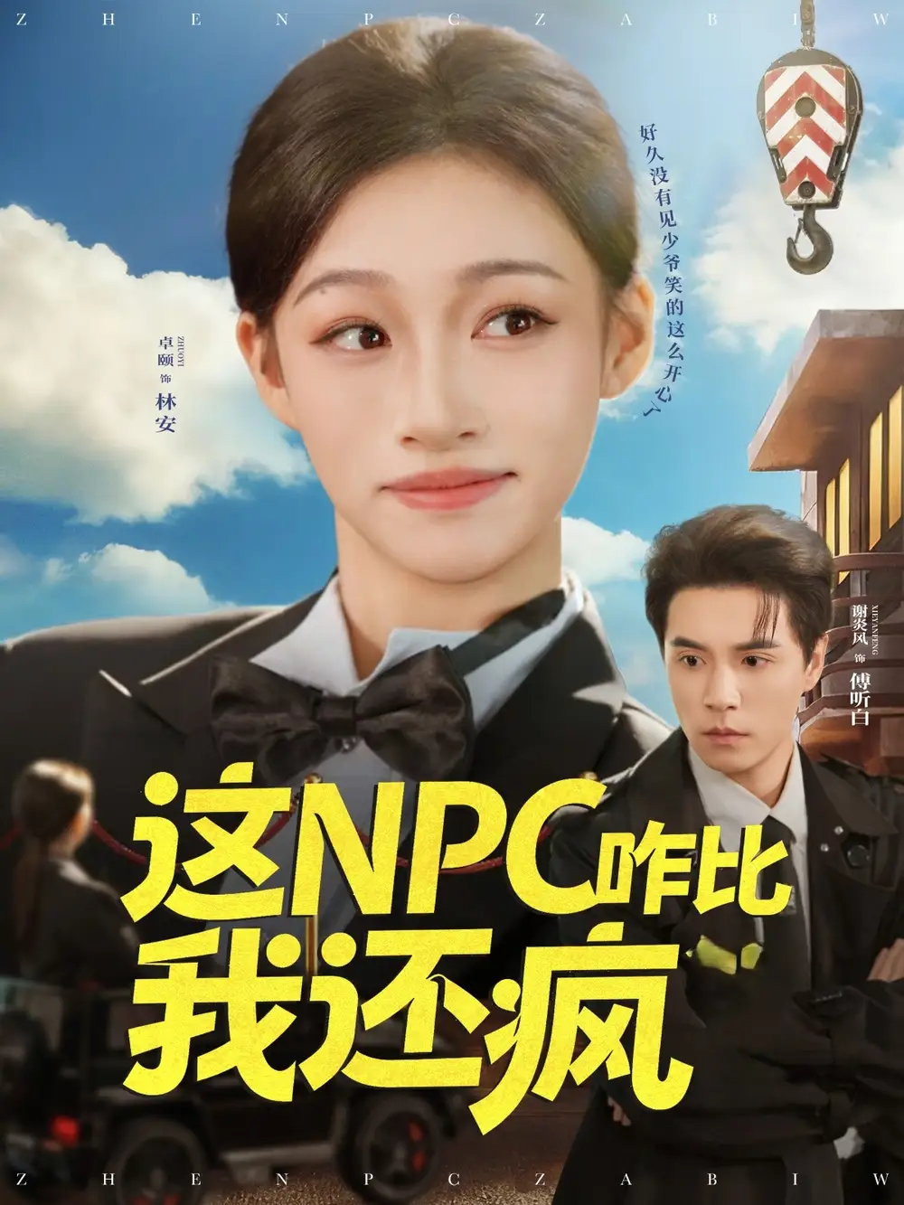 短剧《这NPC咋比我还疯》高清全集免费在线观看