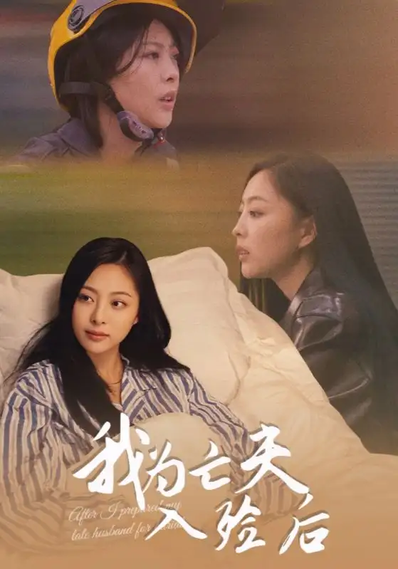 短剧《我为亡夫入殓后》高清全集免费在线观看