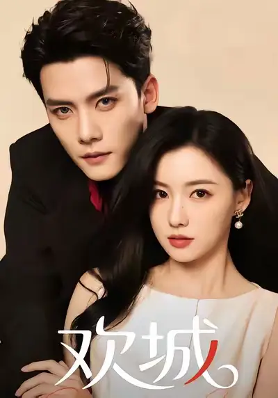 短剧《欢城》高清全集免费在线观看