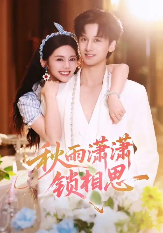 短剧《秋雨潇潇锁相思》高清全集免费在线观看