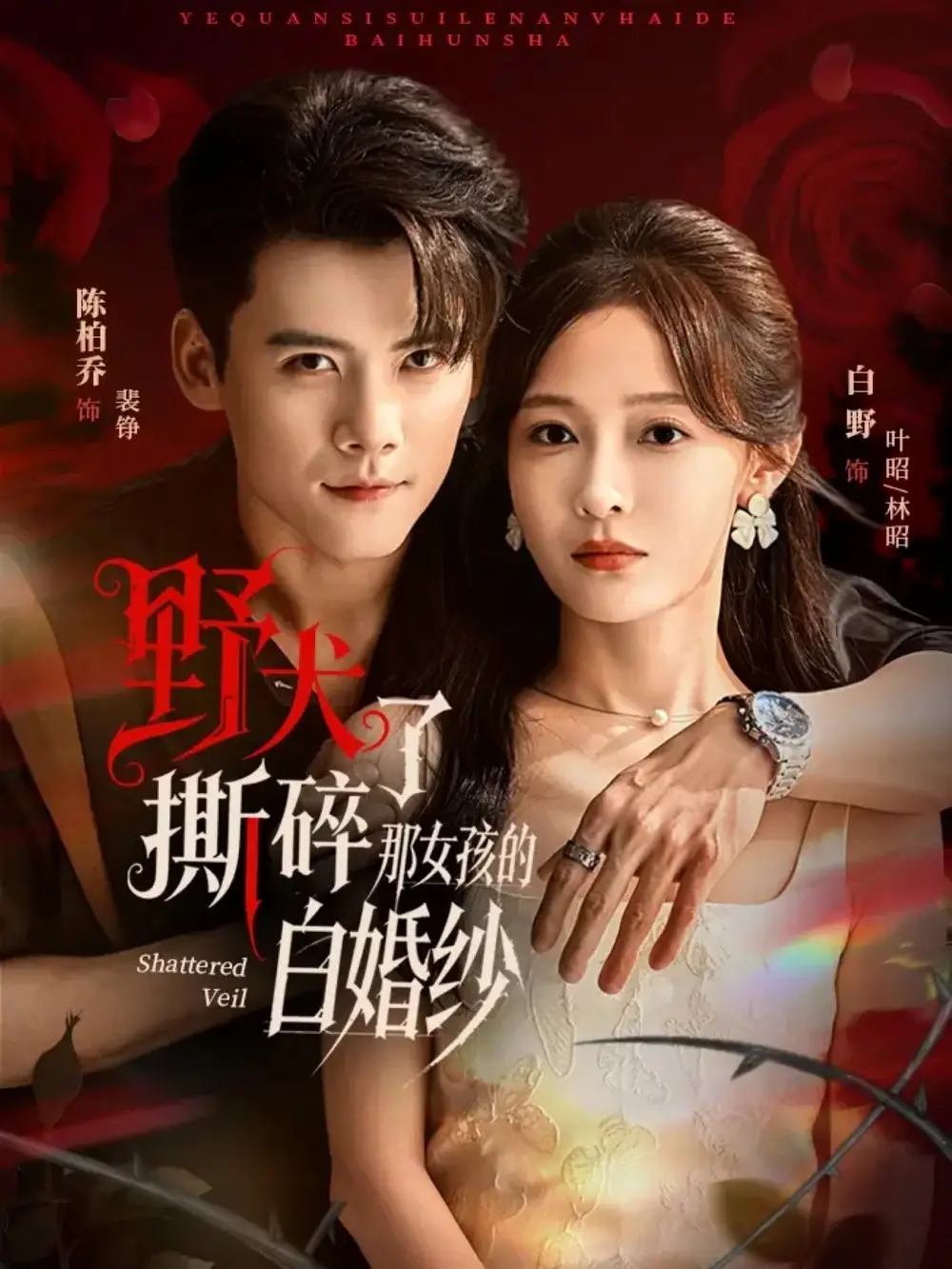 短剧《野犬撕碎了那女孩的白婚纱》高清全集免费在线观看