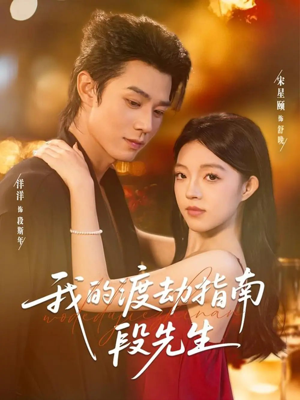 短剧《我的渡劫指南段先生》高清全集免费在线观看