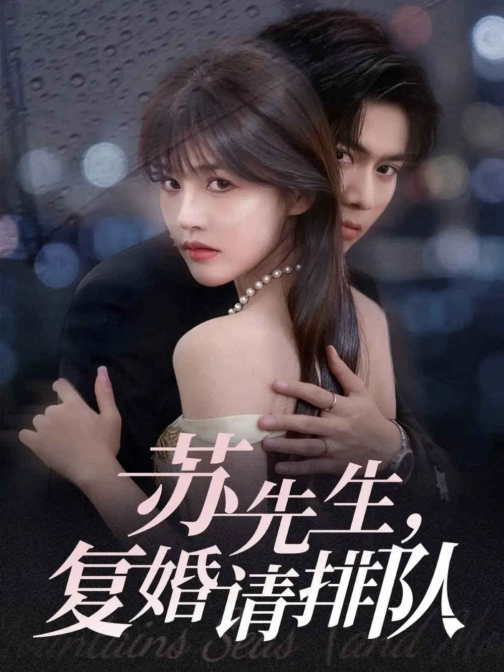 短剧《苏先生，复婚请排队》高清全集免费在线观看