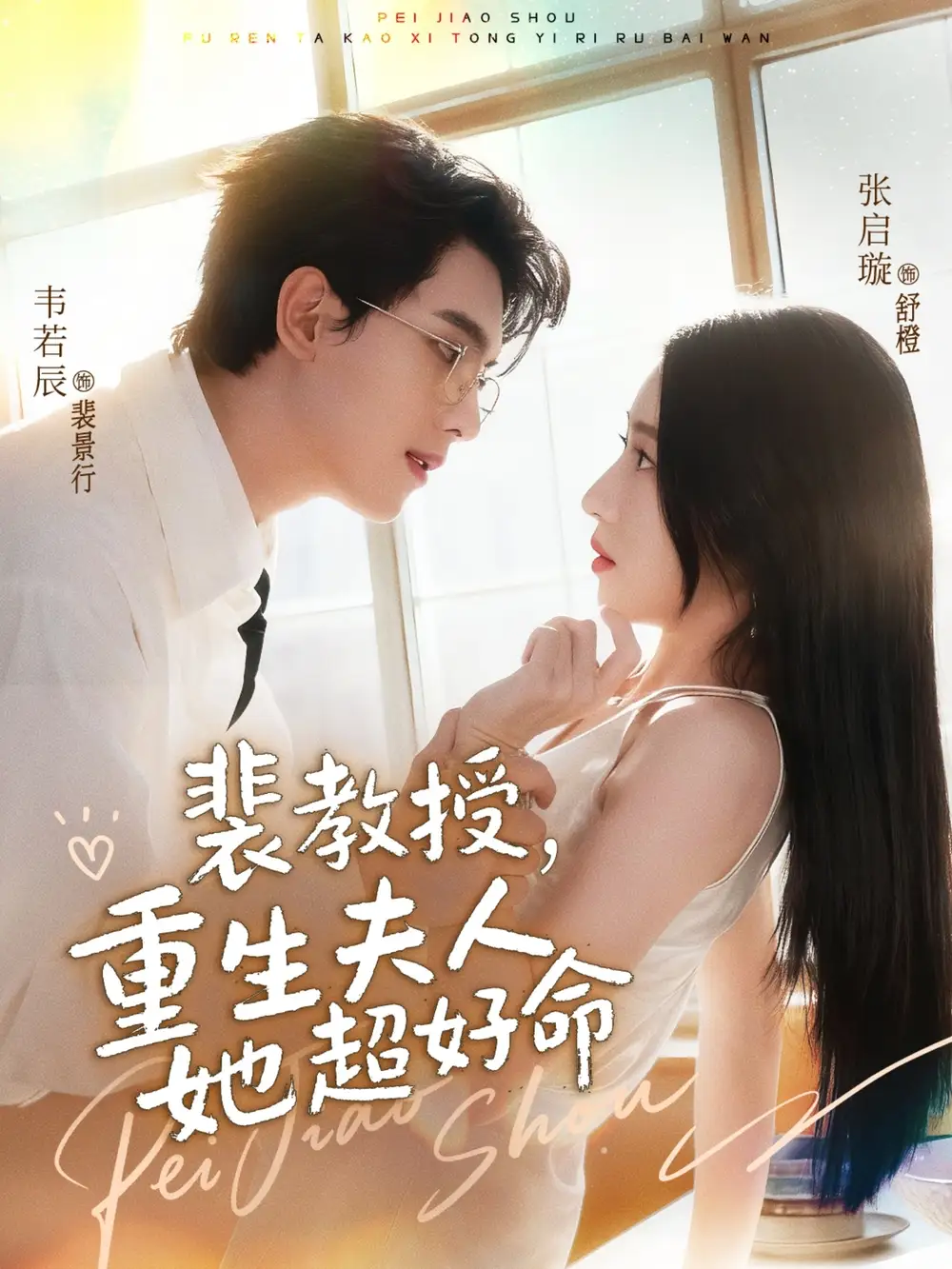 短剧《裴教授，重生夫人她超好命》高清全集免费在线观看