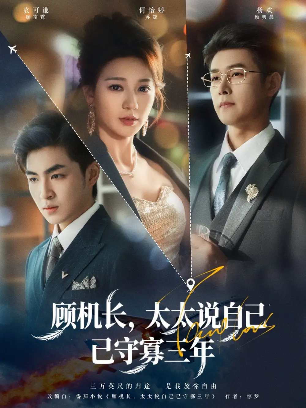 短剧《顾机长，太太说自己已守寡三年》高清全集免费在线观看