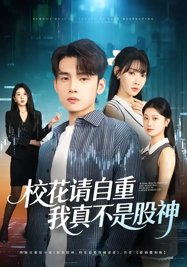短剧《校花请自重，我真不是股神》高清全集免费在线观看