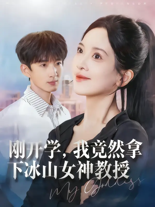 短剧《刚开学，我竟然拿下冰山女神教授》高清全集免费在线观看