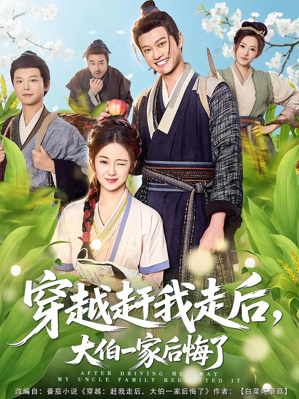 短剧《穿越赶我走后，大伯一家后悔了》高清全集免费在线观看