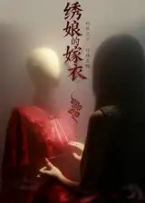 短剧《绣娘的嫁衣》高清全集免费在线观看