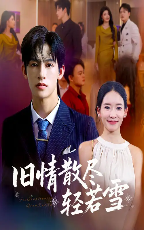 短剧《旧情散尽轻若雪》高清全集免费在线观看