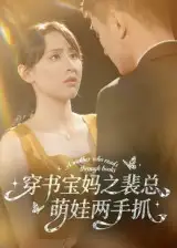 短剧《穿书宝妈之裴总萌娃两手抓》高清全集免费在线观看